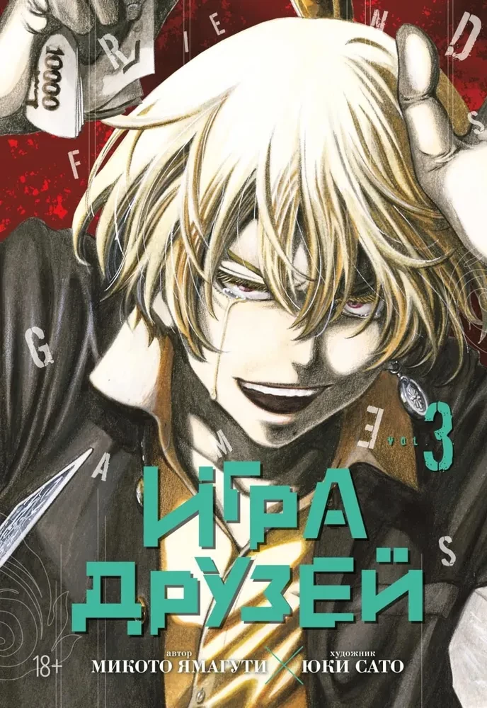 Draugu spēle. 3. sējums