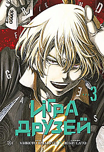 Draugu spēle. 3. sējums