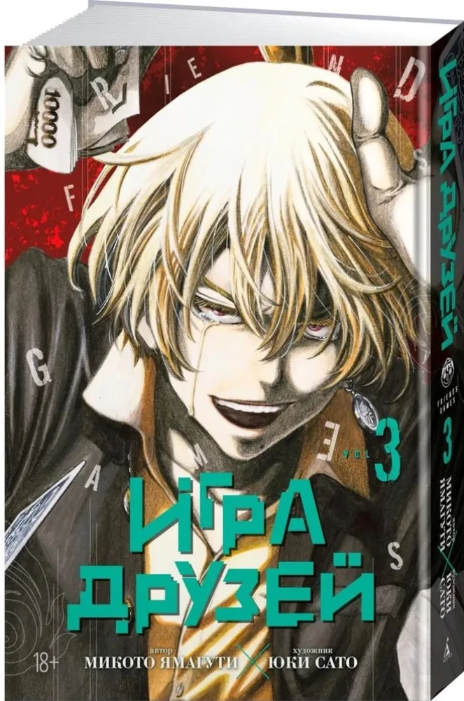 Draugu spēle. 3. sējums