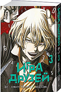 Draugu spēle. 3. sējums