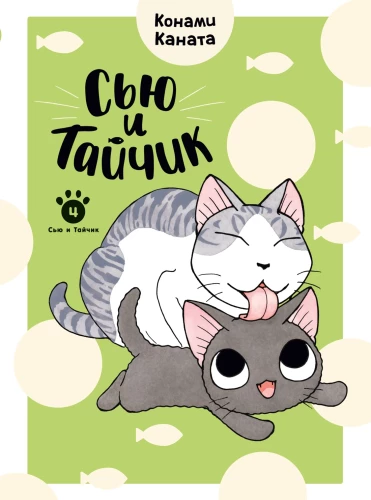 Сью и Тайчик. Книга 4