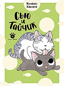 Сью и Тайчик. Книга 4