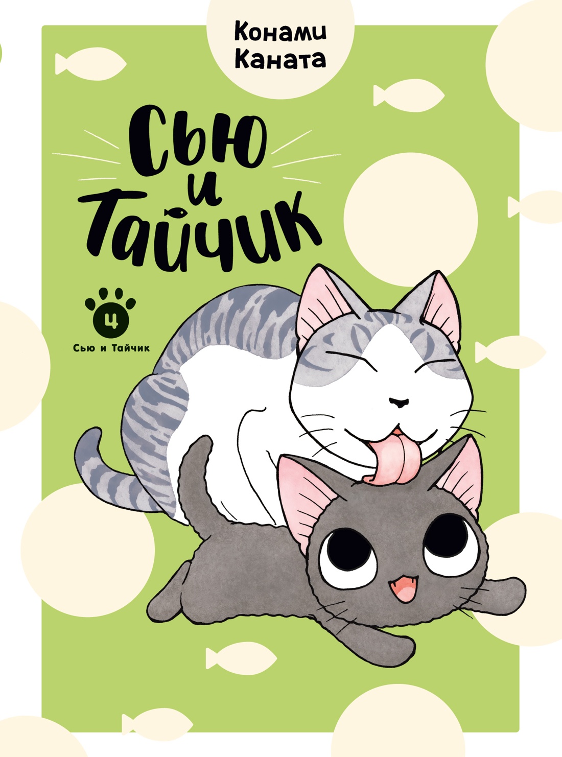 Syu and Taichik. Book 4