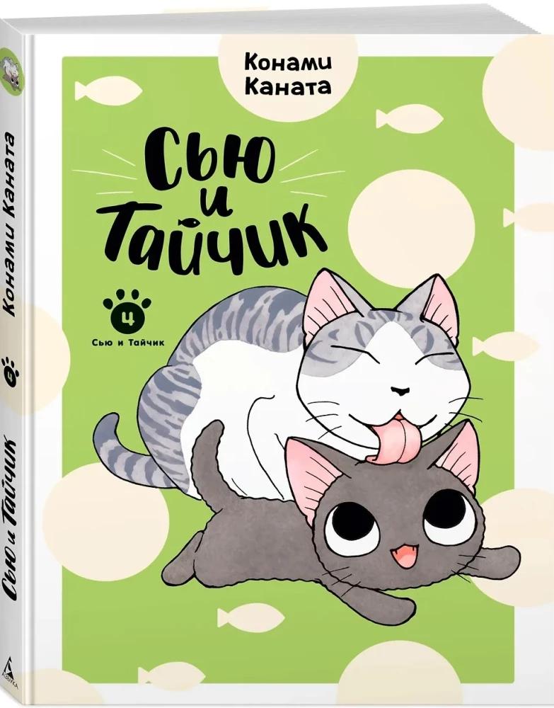 Сью и Тайчик. Книга 4