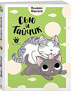 Сью и Тайчик. Книга 4