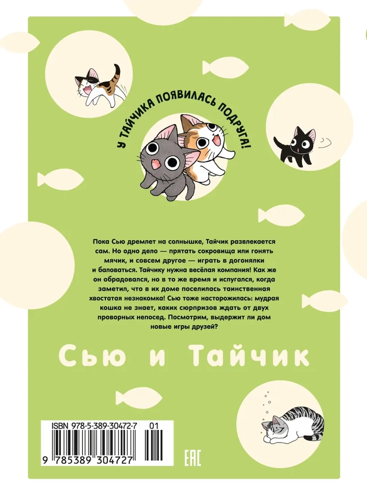 Сью и Тайчик. Книга 4