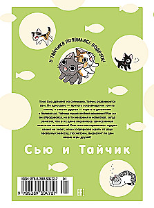 Сью и Тайчик. Книга 4