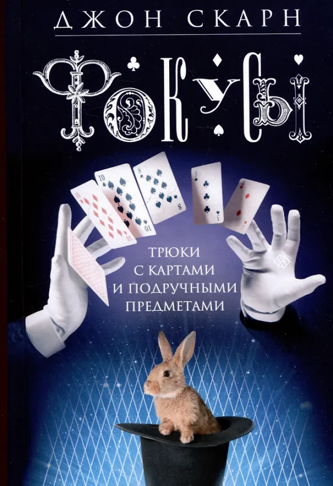 Fascynacje. Sztuczki z kartami i przedmiotami codziennego użytku