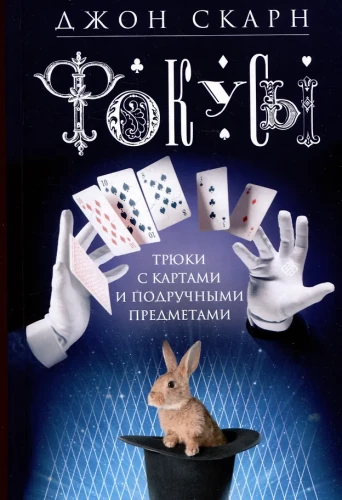 Fascynacje. Sztuczki z kartami i przedmiotami codziennego użytku