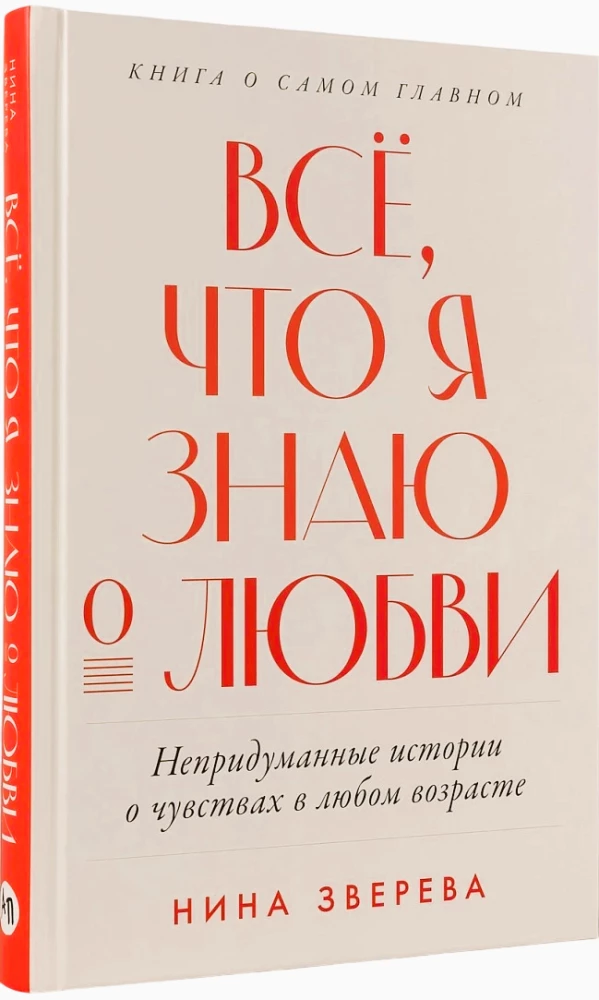 Wszystko, co wiem o miłości: prawdziwe historie o uczuciach w każdym wieku