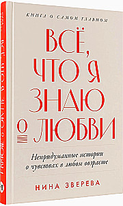 Wszystko, co wiem o miłości: prawdziwe historie o uczuciach w każdym wieku