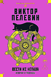 Вести из Непала. Истории и рассказы
