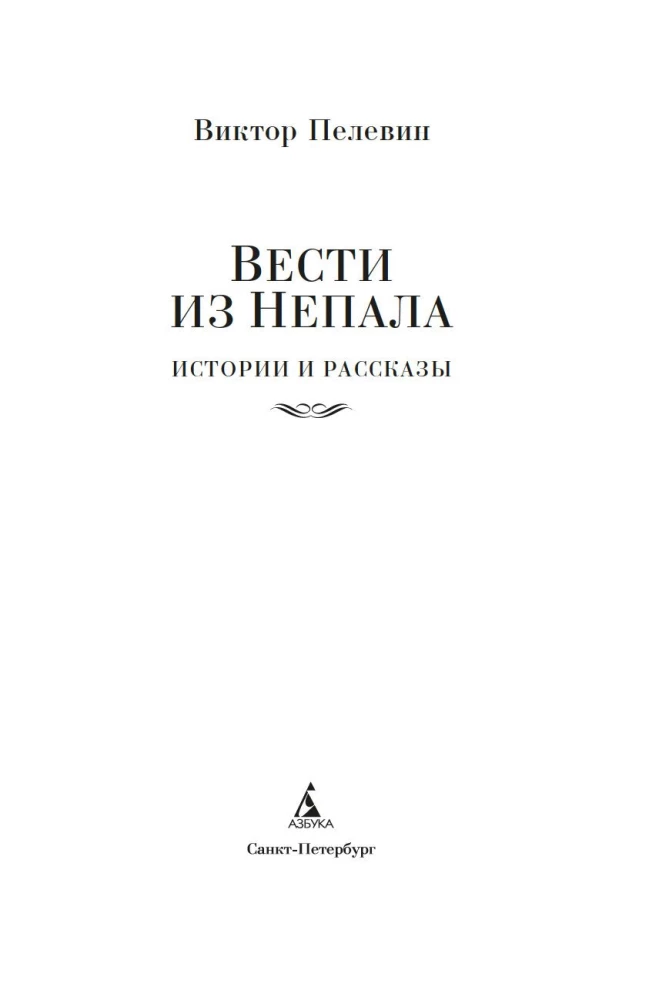 Вести из Непала. Истории и рассказы