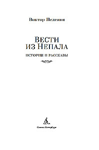 Вести из Непала. Истории и рассказы