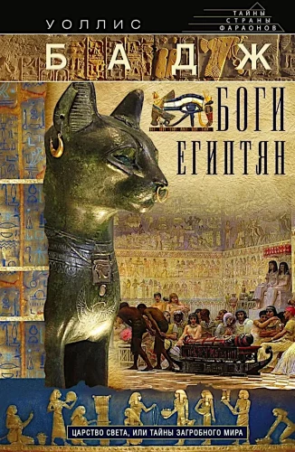 Bogowie Egipcjan. Królestwo światła, czy Tajemnice zaświatów