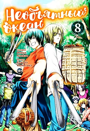 Neaprėpiamas okeanas. Tomas 8