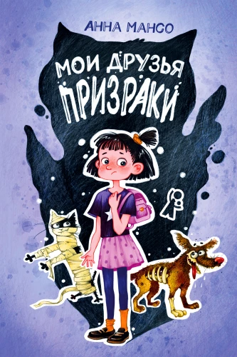 Мои друзья - призраки