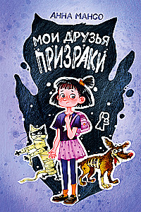 Meine Freunde - Geister