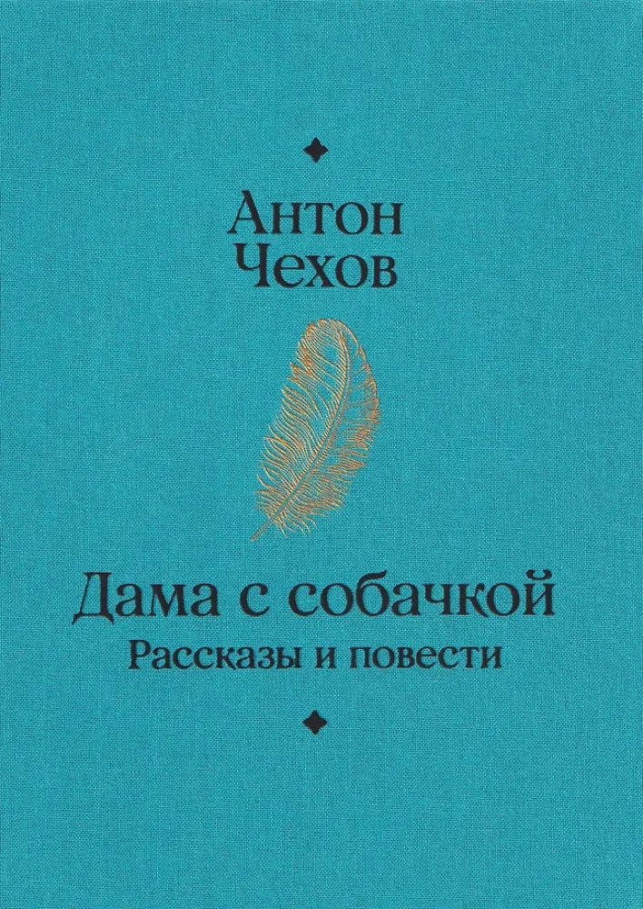 Dāma ar sunīti. Stāsti un romāni