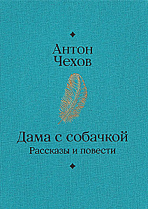 Dāma ar sunīti. Stāsti un romāni