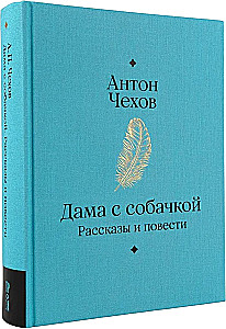 Dāma ar sunīti. Stāsti un romāni