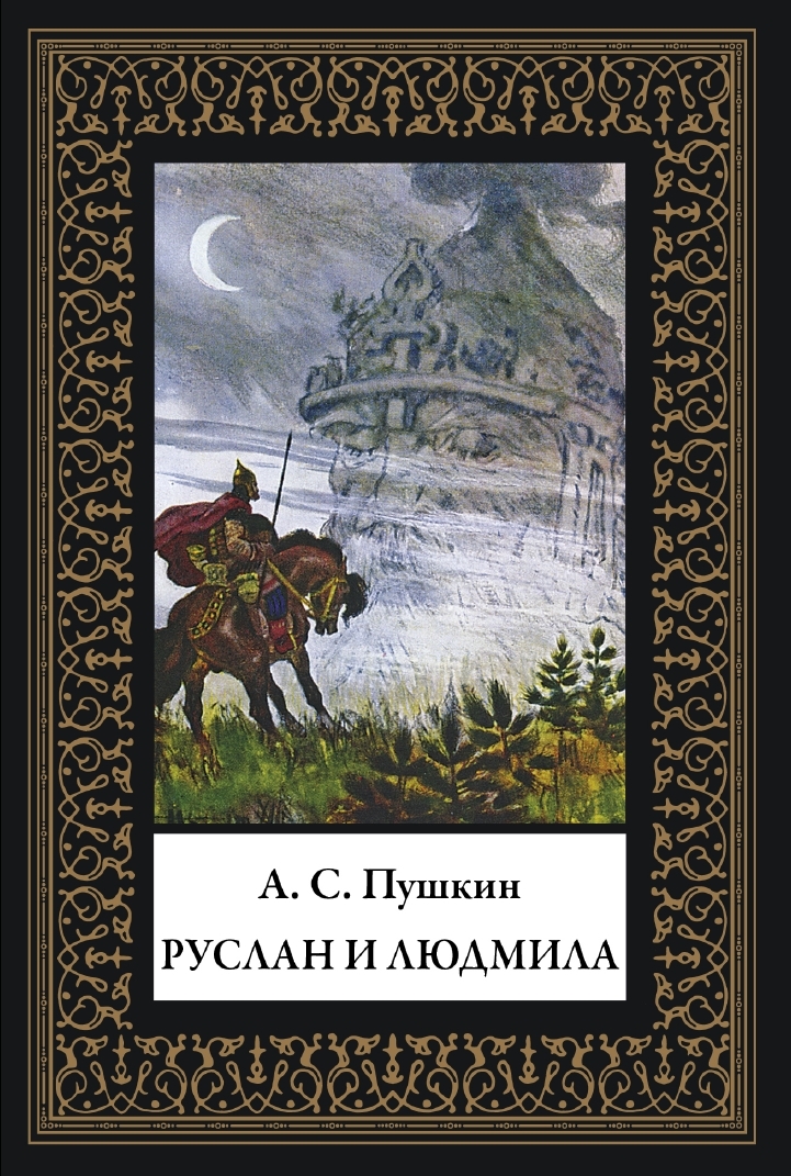 Russlan und Ludmila