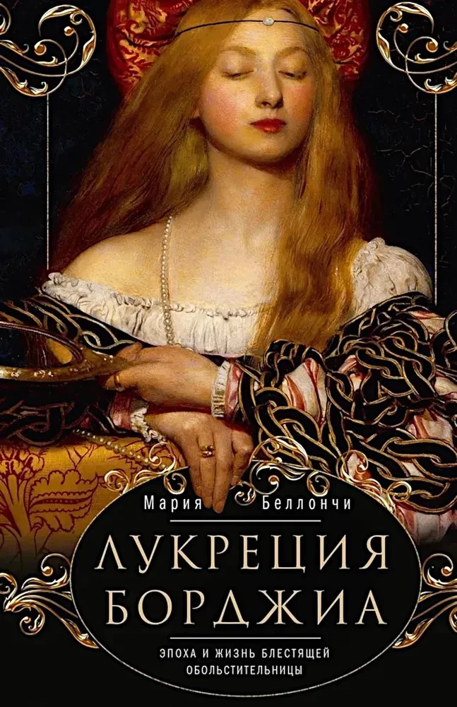 Lukrecja Borgia. Epoka i życie błyskotliwej uwodzicielki