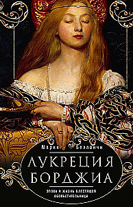 Lukrecja Borgia. Epoka i życie błyskotliwej uwodzicielki