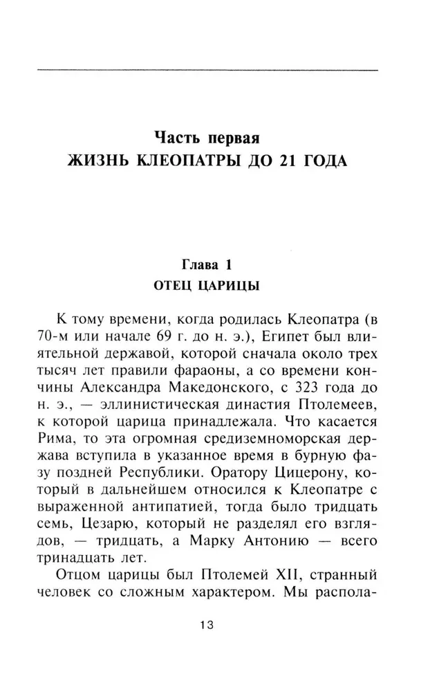 Królowa Kleopatra. Władczyni losów antycznego świata