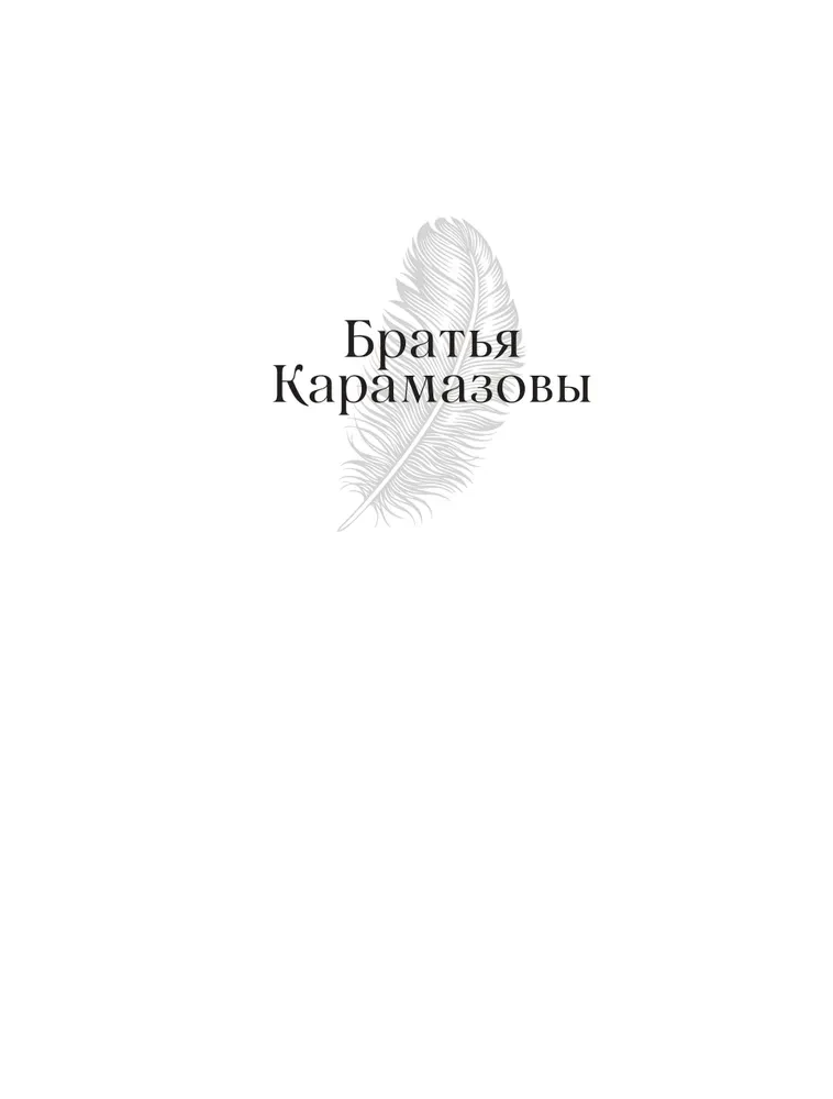 The Brothers Karamazov