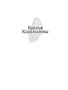 The Brothers Karamazov