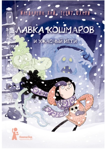 Der Alptraumladen und der schreckliche Yeti