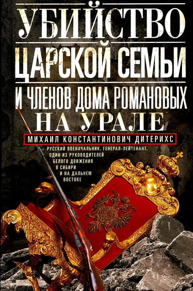The Murder of the Royal Family and Members of the Romanov House in the Urals