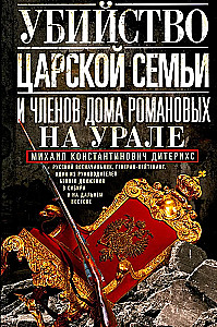 Die Ermordung der kaiserlichen Familie und der Mitglieder des Hauses Romanow im Ural