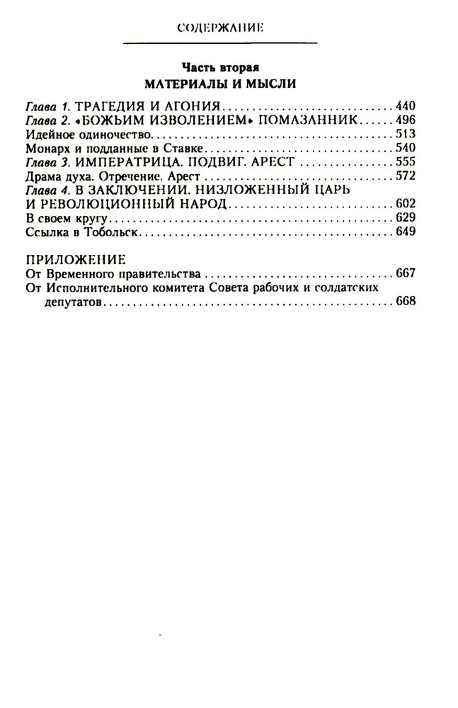 Die Ermordung der kaiserlichen Familie und der Mitglieder des Hauses Romanow im Ural