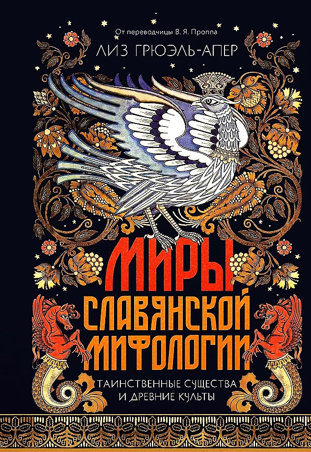 Миры славянской мифологии. Таинственные существа и древние культы