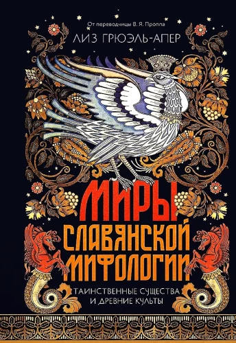 Worlds of Slavic Mythology. Mysterious Creatures and Ancient Cults