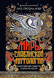 Slāvu mitoloģijas pasaules. Noslēpumainas būtnes un seni kults