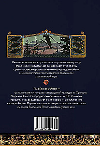 Slāvu mitoloģijas pasaules. Noslēpumainas būtnes un seni kults