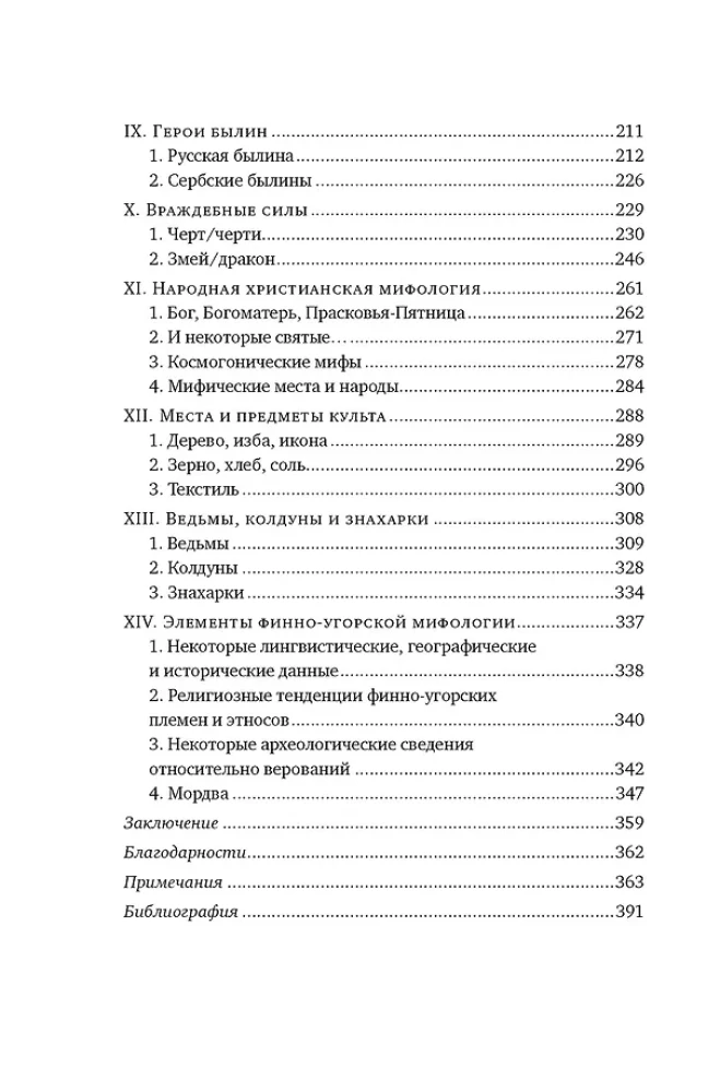 Slāvu mitoloģijas pasaules. Noslēpumainas būtnes un seni kults