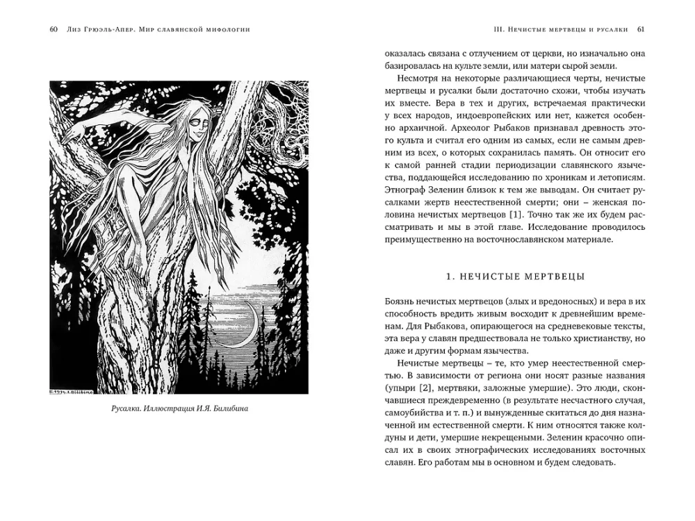 Slāvu mitoloģijas pasaules. Noslēpumainas būtnes un seni kults