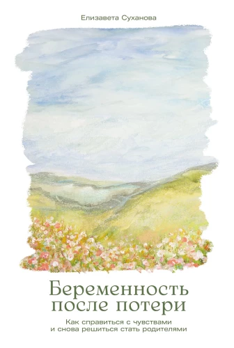 Ciąża po stracie: Jak poradzić sobie z uczuciami i ponownie zdecydować się na bycie rodzicami