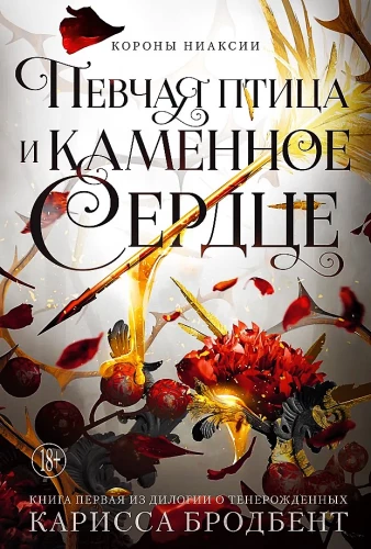 Kronas Niaksijā. Dziedātāja putns un akmens sirds. Pirma grāmata divu grāmatu sērijā par atdzimušajiem