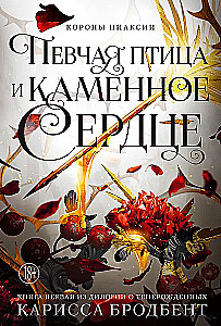 Kronas Niaksijā. Dziedātāja putns un akmens sirds. Pirma grāmata divu grāmatu sērijā par atdzimušajiem