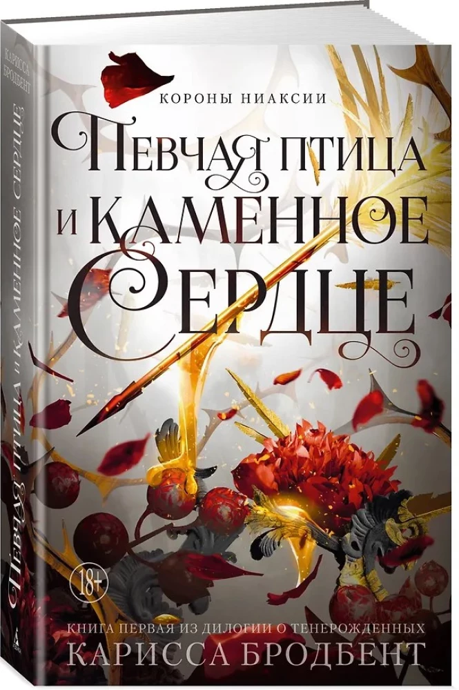 Kronas Niaksijā. Dziedātāja putns un akmens sirds. Pirma grāmata divu grāmatu sērijā par atdzimušajiem