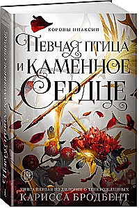 Kronas Niaksijā. Dziedātāja putns un akmens sirds. Pirma grāmata divu grāmatu sērijā par atdzimušajiem