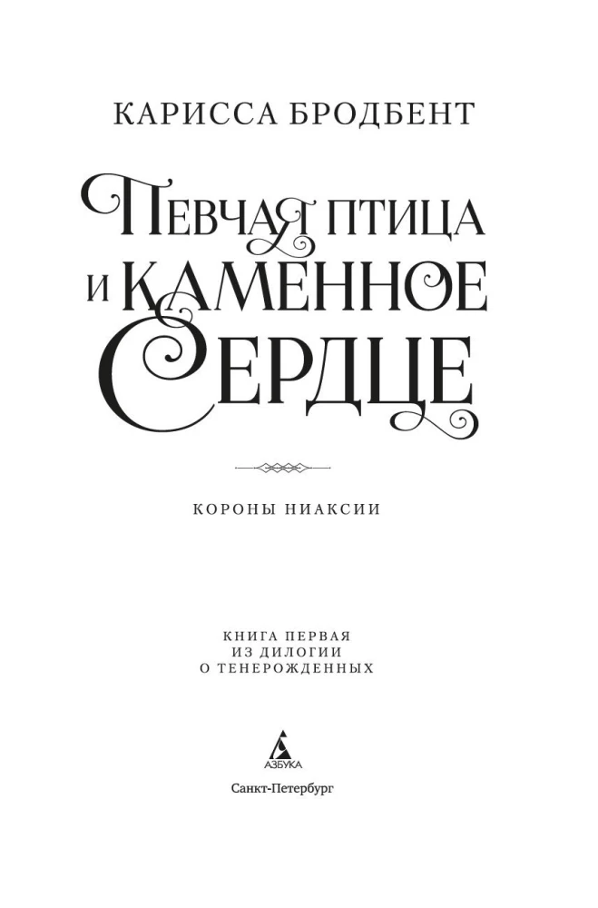 Kronas Niaksijā. Dziedātāja putns un akmens sirds. Pirma grāmata divu grāmatu sērijā par atdzimušajiem