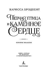 Kronas Niaksijā. Dziedātāja putns un akmens sirds. Pirma grāmata divu grāmatu sērijā par atdzimušajiem