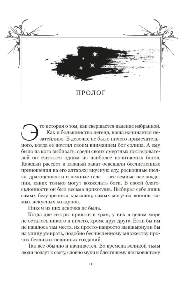 Kronas Niaksijā. Dziedātāja putns un akmens sirds. Pirma grāmata divu grāmatu sērijā par atdzimušajiem