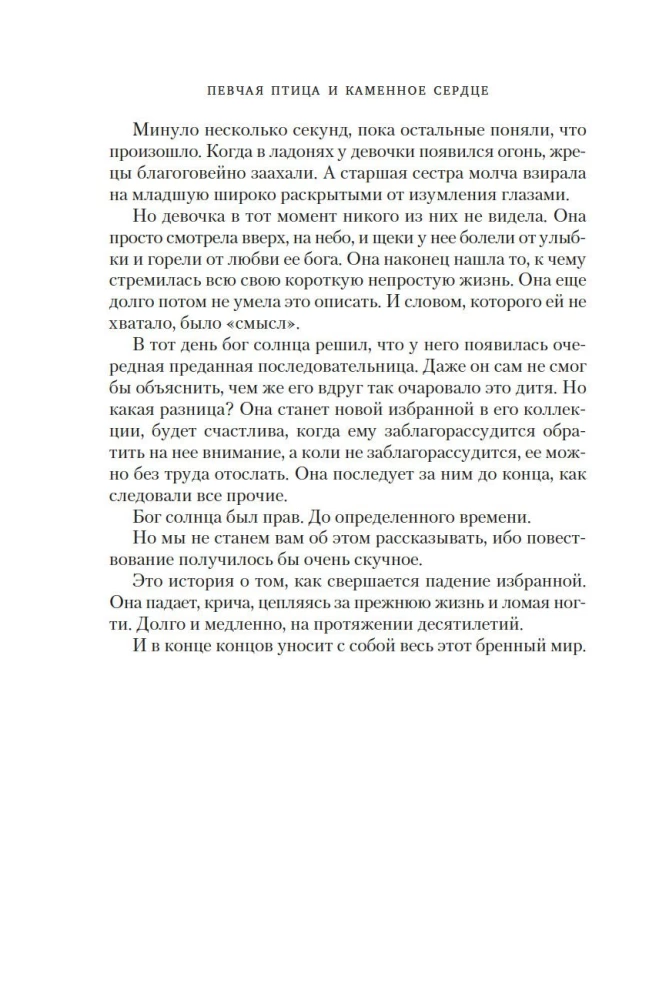 Kronas Niaksijā. Dziedātāja putns un akmens sirds. Pirma grāmata divu grāmatu sērijā par atdzimušajiem